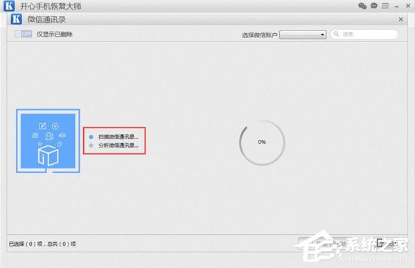 開心手機(jī)恢復(fù)大師怎么找回微信已刪除好友？