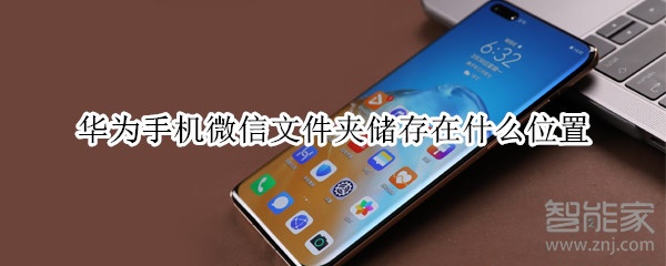 華為手機(jī)微信文件夾儲(chǔ)存在什么位置