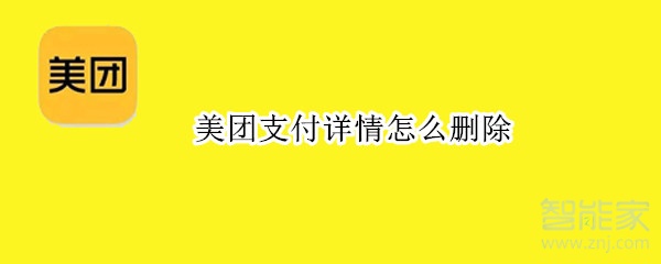 美團(tuán)支付詳情怎么刪除