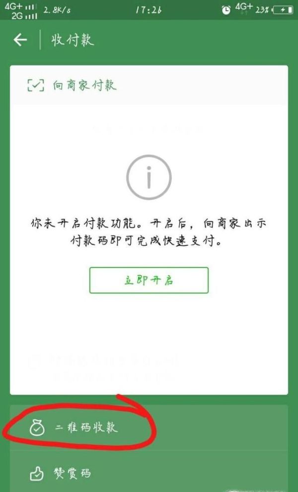 如何在微信上設(shè)置收款二維碼