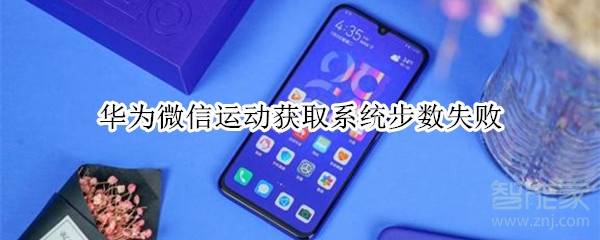 華為微信運(yùn)動(dòng)獲取系統(tǒng)步數(shù)失敗
