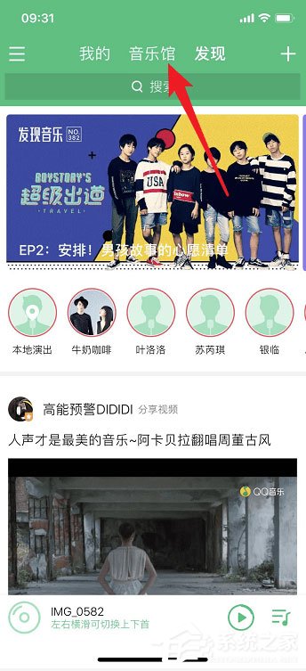qq音樂如何觀看直播？qq音樂觀看直播的方法