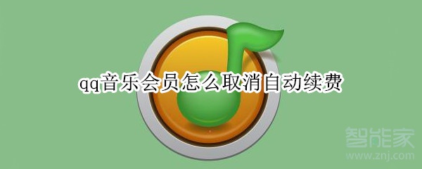 qq音樂會員怎么取消自動續(xù)費(fèi)
