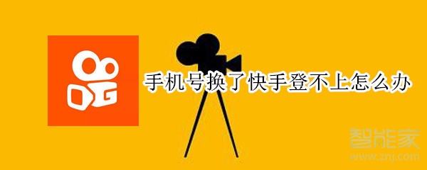 手機(jī)號(hào)換了快手登不上怎么辦