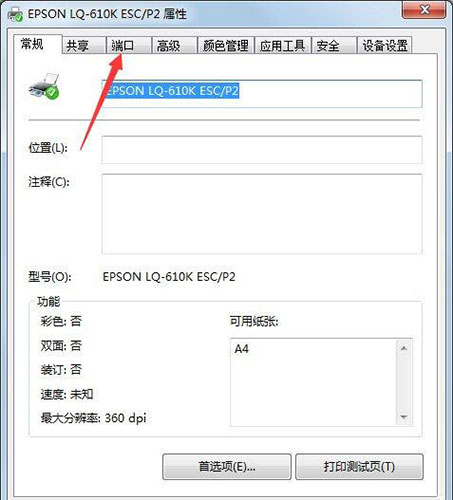 Win7旗艦版打印機端口怎么選擇添加設(shè)置？