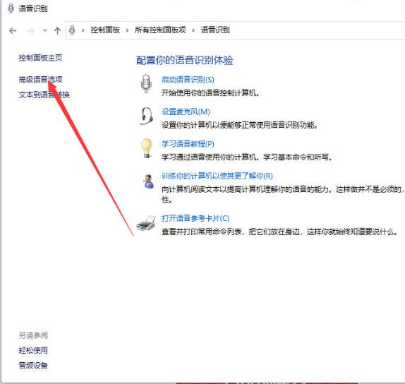 Win10專業版系統如何關閉語音識別？