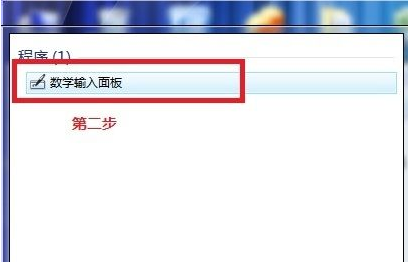 如何使用Win7電腦自帶數學公式的小工具？