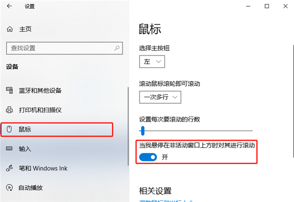 Windows10系統怎么設置非活動窗口使用鼠標滾輪？