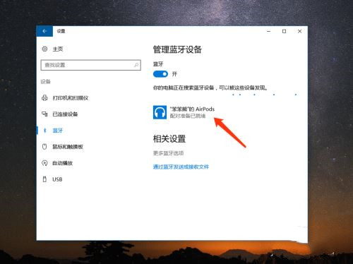AirPods怎么連接Win10電腦？蘋(píng)果AirPods連接電腦教程