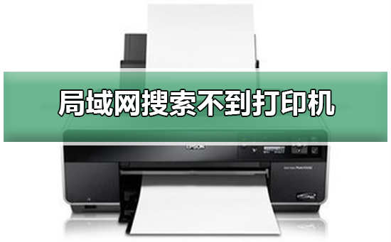 Win10局域網(wǎng)搜索不到打印機(jī)怎么辦？