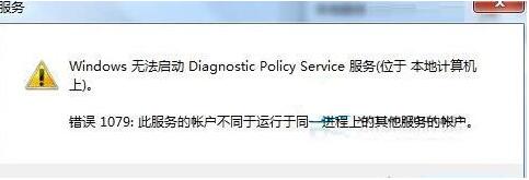 Win7旗艦版診斷策略服務未運行怎么解決？