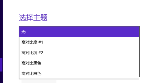 Win10怎么設(shè)置高對(duì)比度反轉(zhuǎn)色？