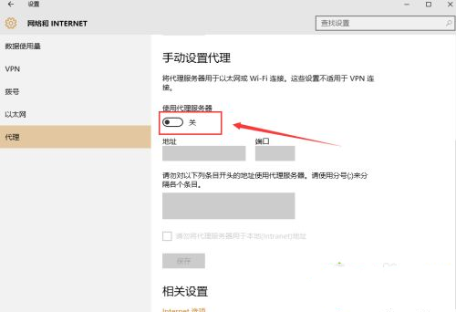 Win10怎么手動設置代理？Win10系統(tǒng)代理設置方法
