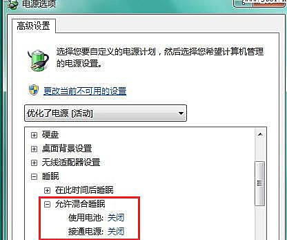 Win7如何關閉混合睡眠模式？
