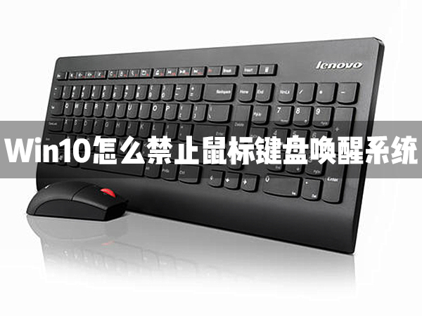 Win10怎么禁止鼠標鍵盤喚醒系統？