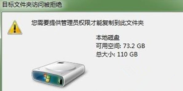 Win7旗艦版系統(tǒng)下復(fù)制文件時提示“目標(biāo)文件夾訪問被拒絕”怎么回事？