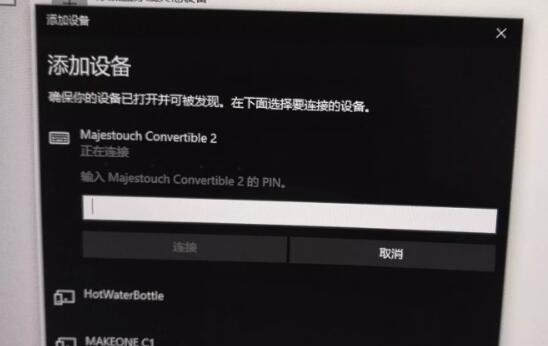 Win10藍牙鍵盤pin碼怎么輸入？