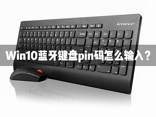 Win10藍牙鍵盤pin碼怎么輸入？