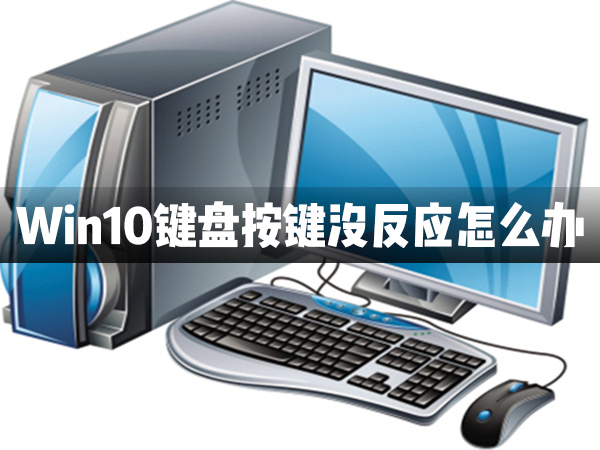 Win10鍵盤按鍵全部都沒有反應(yīng)怎么辦？