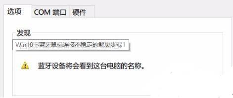 Win10藍牙鼠標(biāo)抖動怎么辦