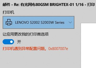 Win10純凈版打印機(jī)遇到異常配置問題報(bào)錯(cuò)“0x8007007e”怎么解決？