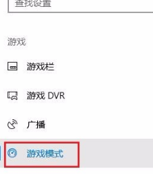 Win10專業(yè)版游戲模式怎么設(shè)置？Win10專業(yè)版游戲模式設(shè)置方法