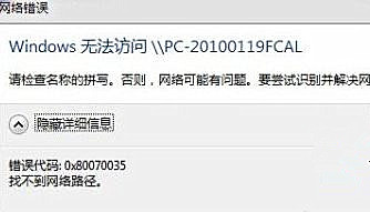 Win7純凈版系統下訪問局域網提示錯誤代碼0x80070035怎么辦？