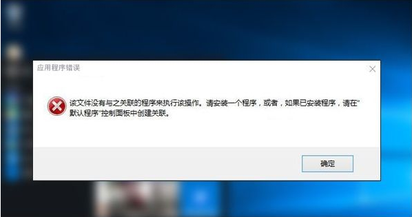 Win10專業(yè)版提示該文件沒有與之關聯(lián)的程序來執(zhí)行該操作要怎么辦？