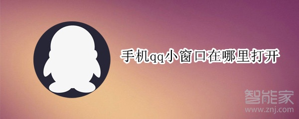 手機(jī)qq小窗口在哪里打開(kāi)