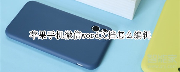 蘋果手機(jī)微信word文檔怎么編輯
