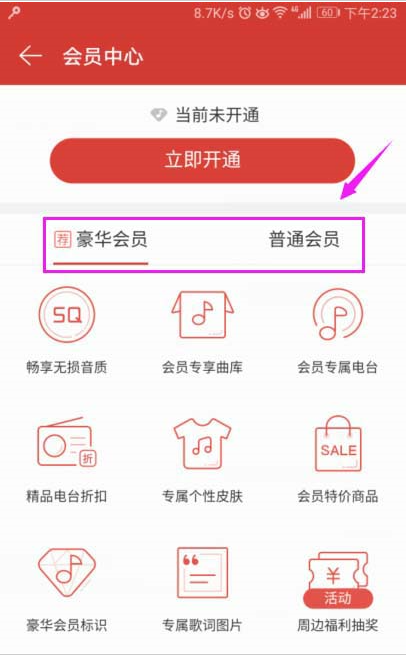 如何開通網(wǎng)易云音樂會(huì)員？網(wǎng)易云音樂app會(huì)員開通教程