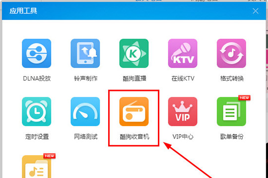 酷狗音樂收音機入口在哪？酷狗音樂收音機的使用方法