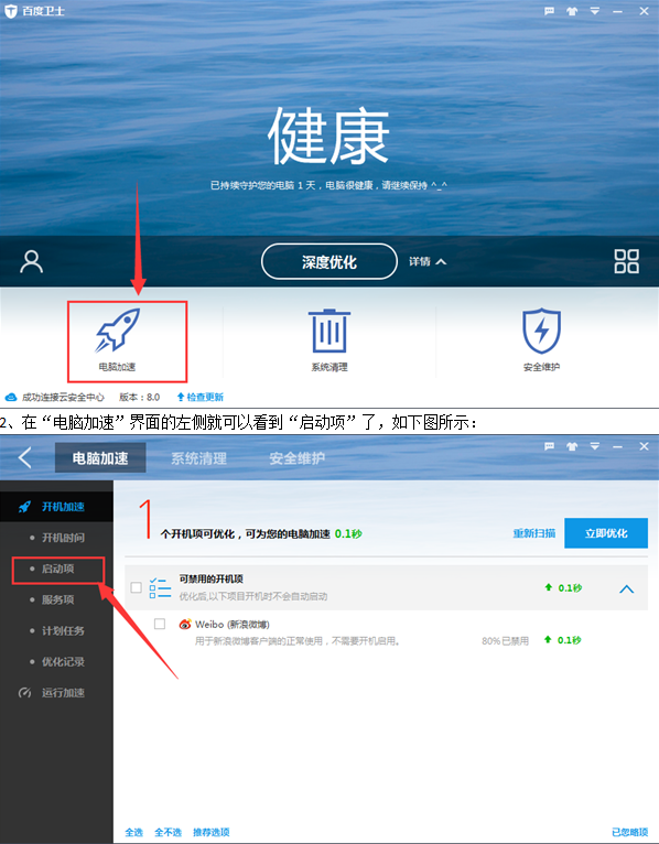 如何設置百度衛(wèi)士開機啟動項 百度衛(wèi)士開機啟動項設置教程