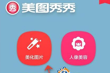 美圖秀秀如何給圖片調整色溫？美圖秀秀調整色溫的教程