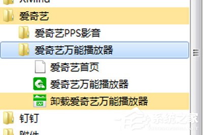 愛奇藝萬能播放器如何卸載？愛奇藝萬能播放器卸載的方法
