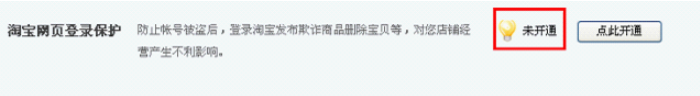 淘寶登陸保護要怎么取消 關(guān)閉淘寶登陸保護的教程