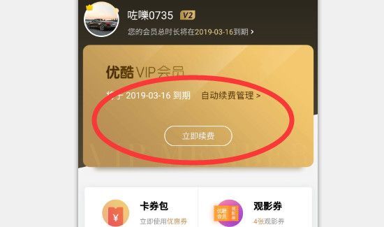 優(yōu)酷自動續(xù)費(fèi)怎么取消會員