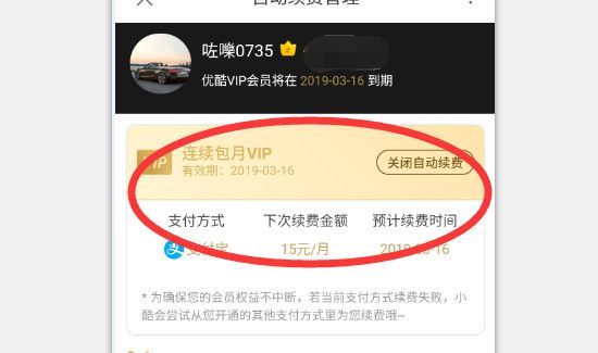 優(yōu)酷自動續(xù)費(fèi)怎么取消會員