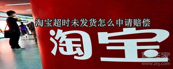 淘寶超時未發(fā)貨怎么申請賠償