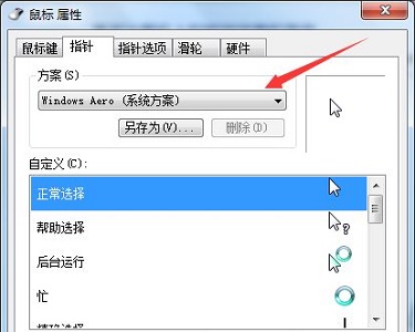 Win7電腦怎么更改鼠標樣式？win7更改鼠標樣式詳細教程