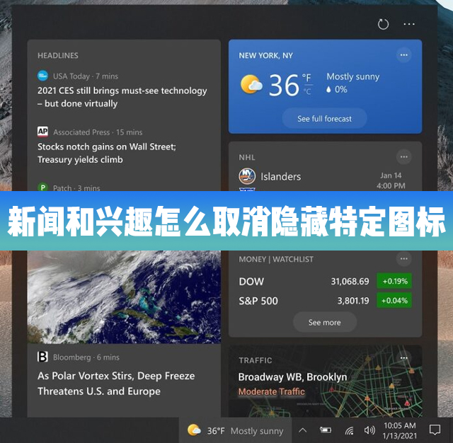 Win10的新聞和興趣功能里怎么取消隱藏特定的圖標？