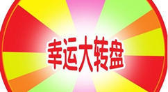 微信里的大轉盤抽獎活動怎么制作出來的？圖文教程