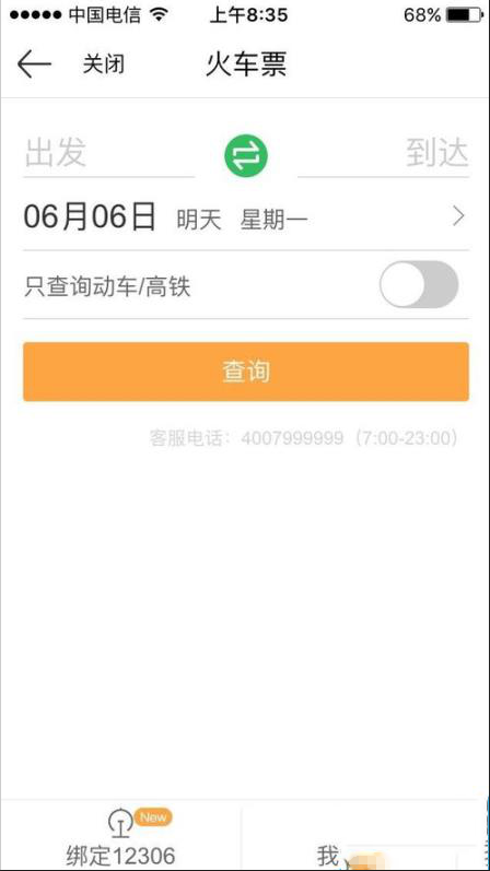如何使用京東錢包app購(gòu)買火車票 使用京東錢包app購(gòu)買火車票的教程