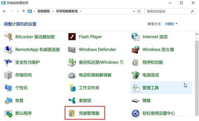 Win10網(wǎng)絡(luò)憑據(jù)賬戶和密碼在哪里 怎么查看?