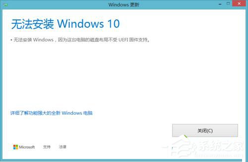 Win10無(wú)法安裝 提示磁盤(pán)布局不受uefi固件支持怎么辦？