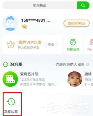 愛奇藝如何查看觀影記錄？愛奇藝查看觀影記錄的方法