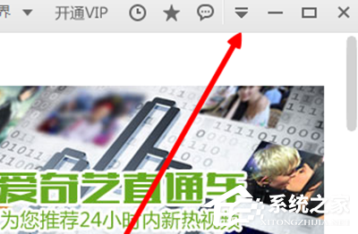 愛奇藝如何關閉開機自動運行？愛奇藝關閉開機自動運行的方法