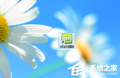 愛奇藝如何關閉開機自動運行？愛奇藝關閉開機自動運行的方法
