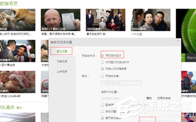 愛奇藝如何關閉開機自動運行？愛奇藝關閉開機自動運行的方法