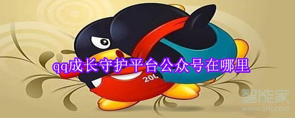 qq成長守護(hù)平臺公眾號在哪里